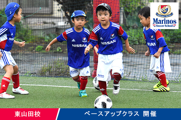 東山田校 ベースアップクラス 開催のお知らせ マリノスサッカースクール