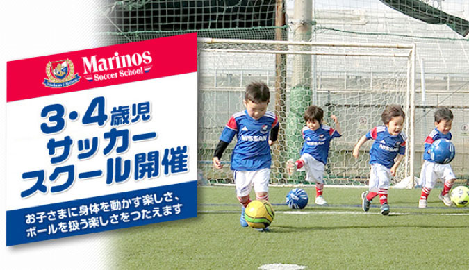 大和校 3 4歳サッカースクール開催のお知らせ マリノスサッカースクール