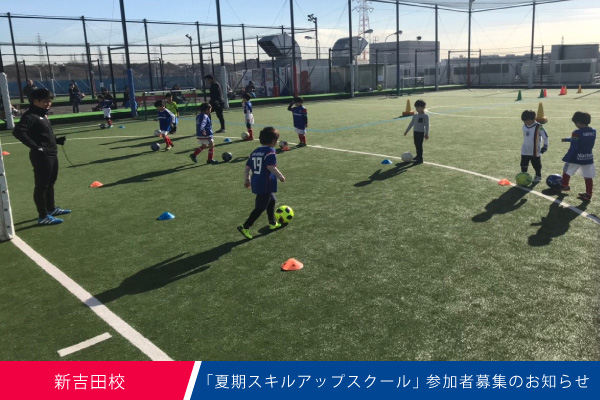 新吉田校 夏期スキルアップスクール開催のお知らせ マリノスサッカースクール