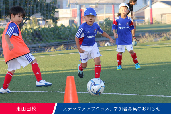 東山田校 ステップアップクラス 開催のお知らせ マリノスサッカースクール