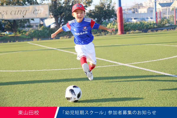 東山田校 幼児短期スクール 開催のお知らせ マリノスサッカースクール