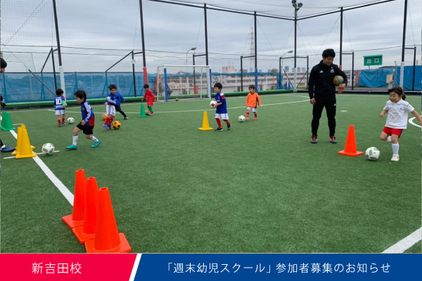 新吉田校 週末幼児スクール開催のお知らせ マリノスサッカースクール
