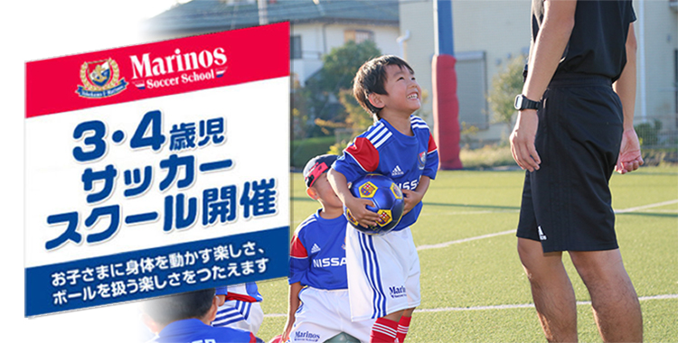 東山田校 3 4歳児短期サッカースクール 1月 3月 募集開始 12 17更新 マリノスサッカースクール