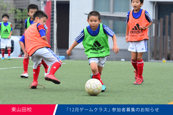 東山田校 12月 ゲームクラス 開催のお知らせ マリノスサッカースクール