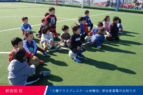 新吉田校 年度土曜クラスプレスクール 開催のお知らせ マリノスサッカースクール