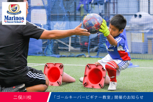 二俣川校 ゴールキーパー ビギナー教室 小学生対象 開催のお知らせ マリノスサッカースクール