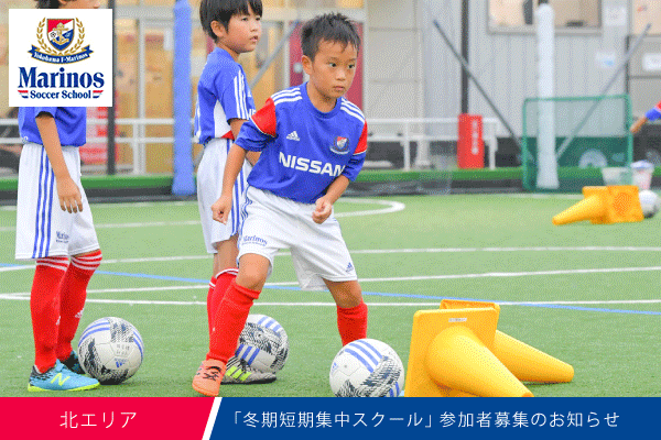 新吉田校 冬期短期集中スクール開催のお知らせ マリノスサッカースクール