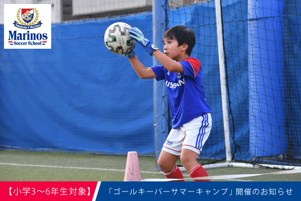 新吉田会場 ゴールキーパーサマーキャンプ開催のお知らせ マリノスサッカースクール