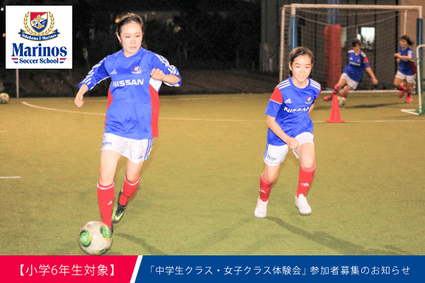 小学6年生対象 東山田校 中学生クラス 女子クラス体験会開催のお知らせ マリノスサッカースクール