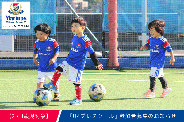 2 3歳児対象 新吉田校 U4プレスクール開催のお知らせ マリノスサッカースクール
