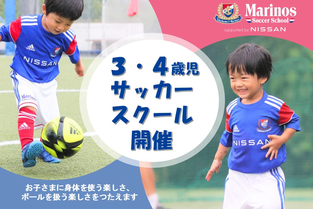 3 4歳対象 東山田校 短期サッカースクール開催のお知らせ マリノスサッカースクール