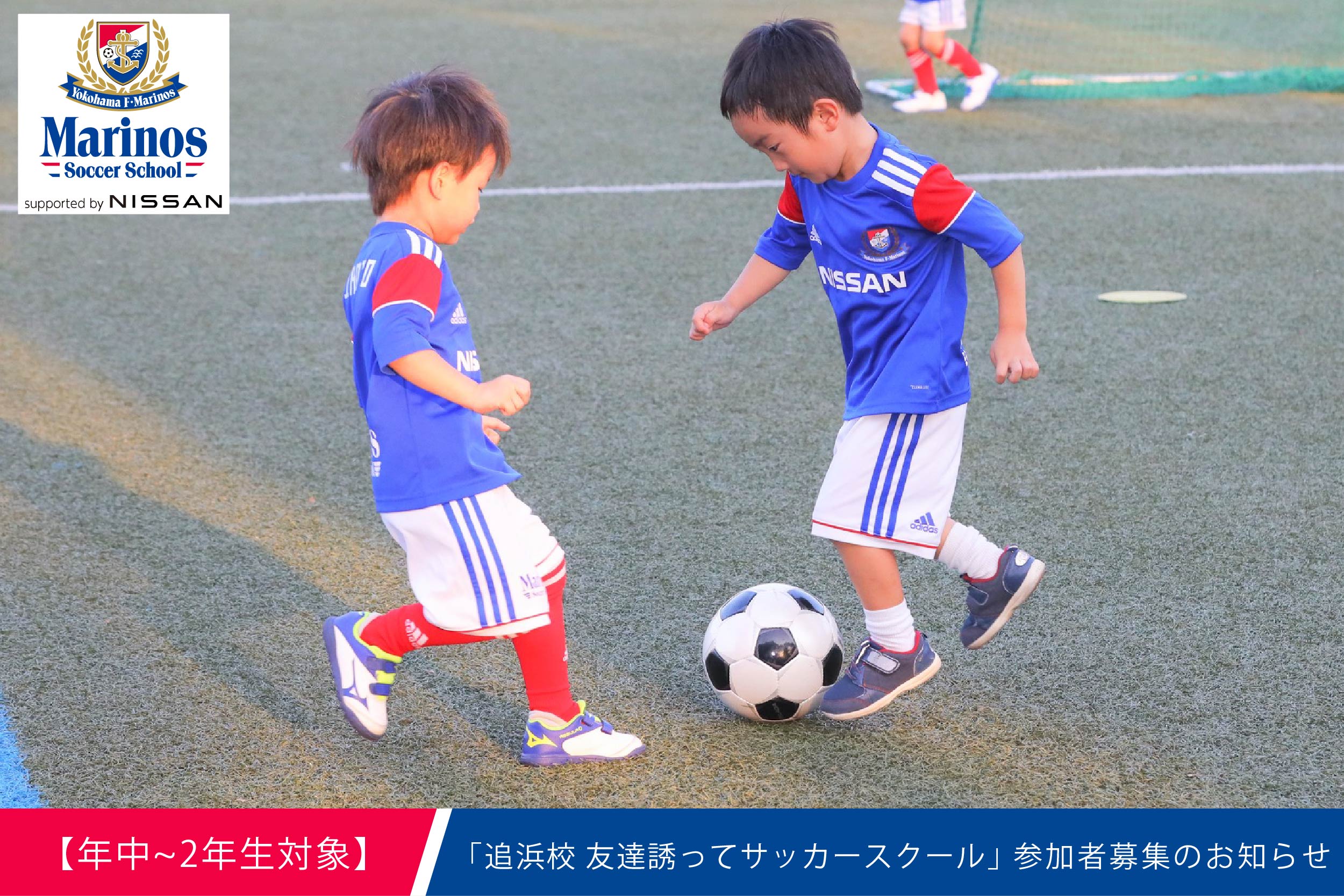 年中 小学2年生対象 追浜校 友達誘ってサッカースクール 開催のお知らせ マリノスサッカースクール