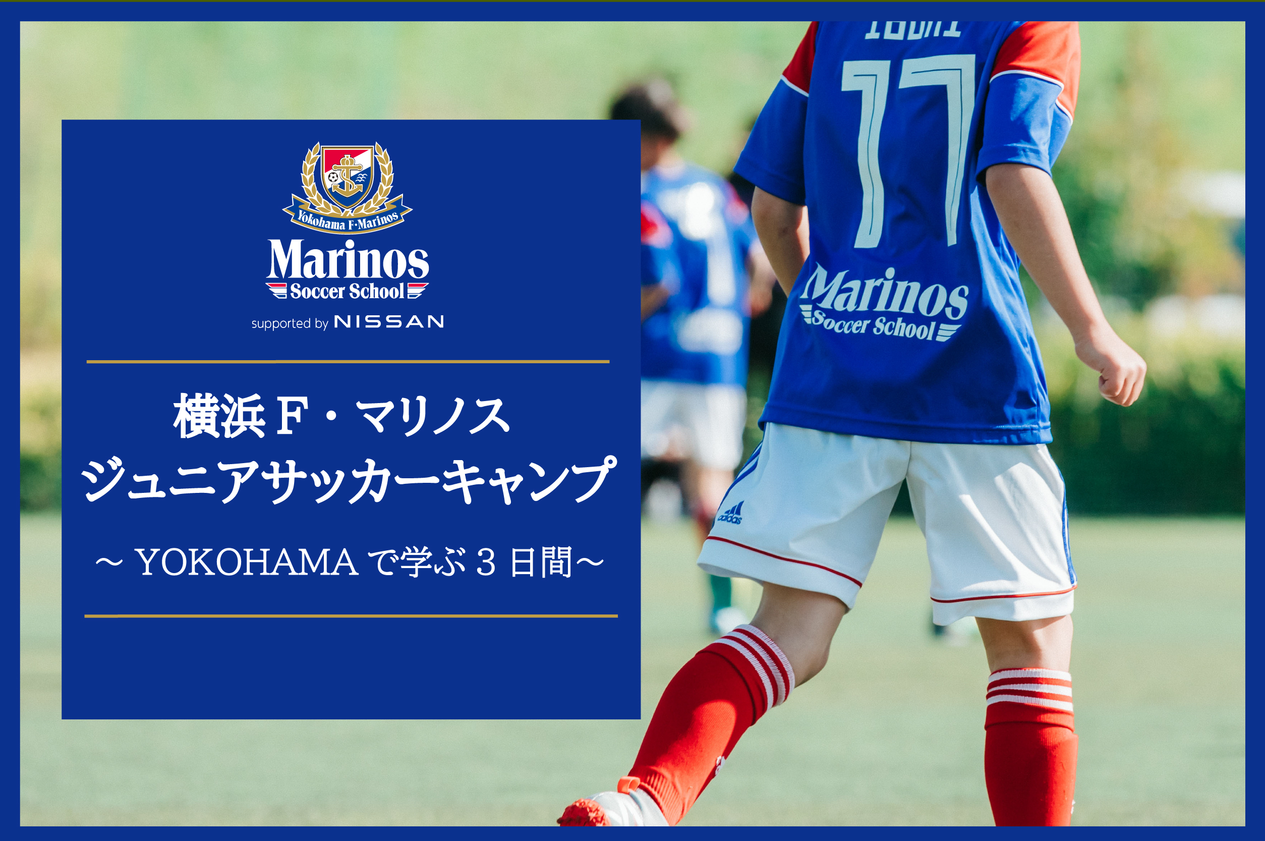 横浜F・マリノス ジュニアサッカーキャンプ～YOKOHAMAで学ぶ3日間