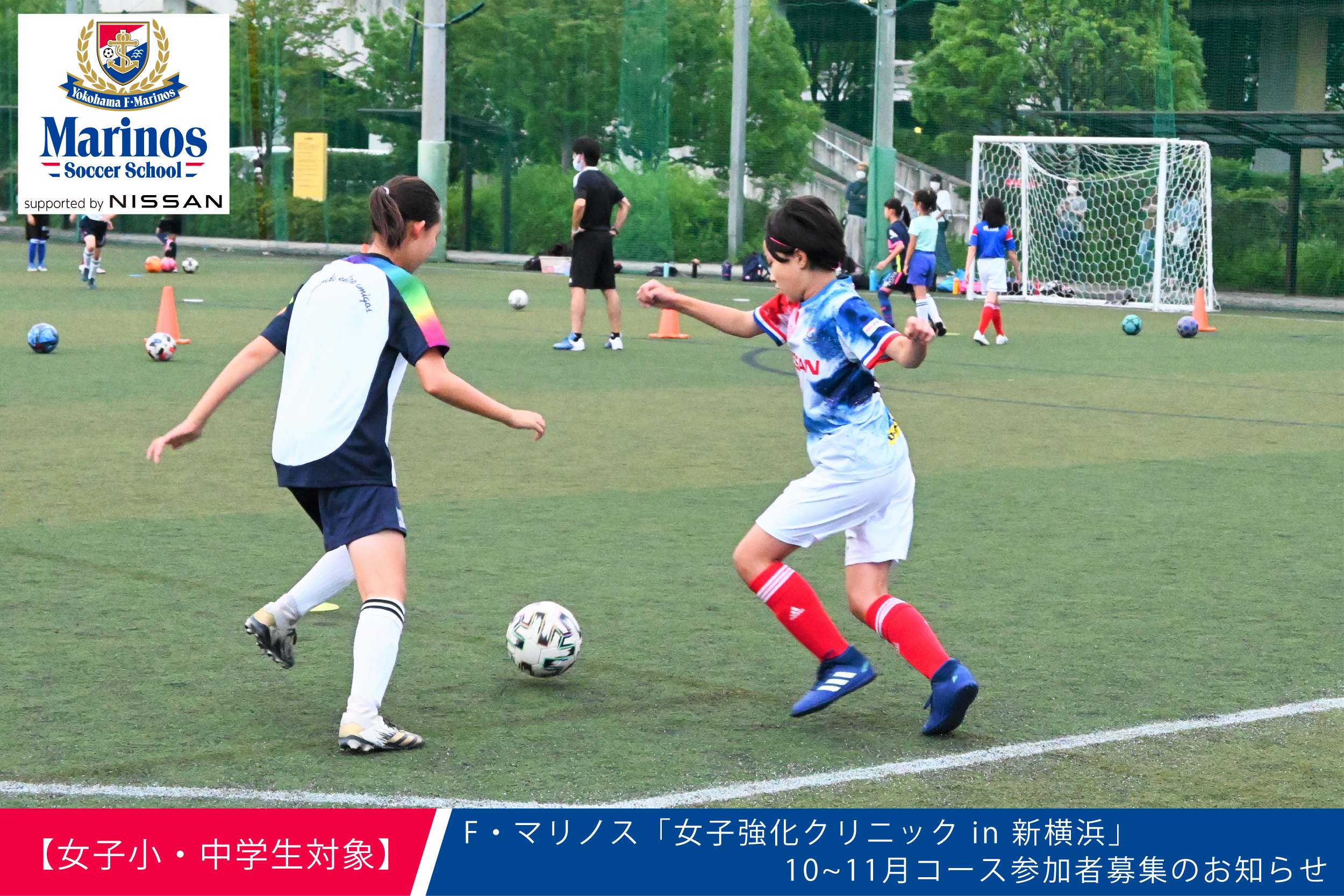 イベント 短期クリニック マリノスサッカースクール