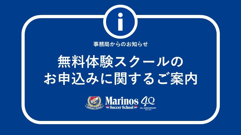 「無料体験スクール」のお申し込み関するご案内