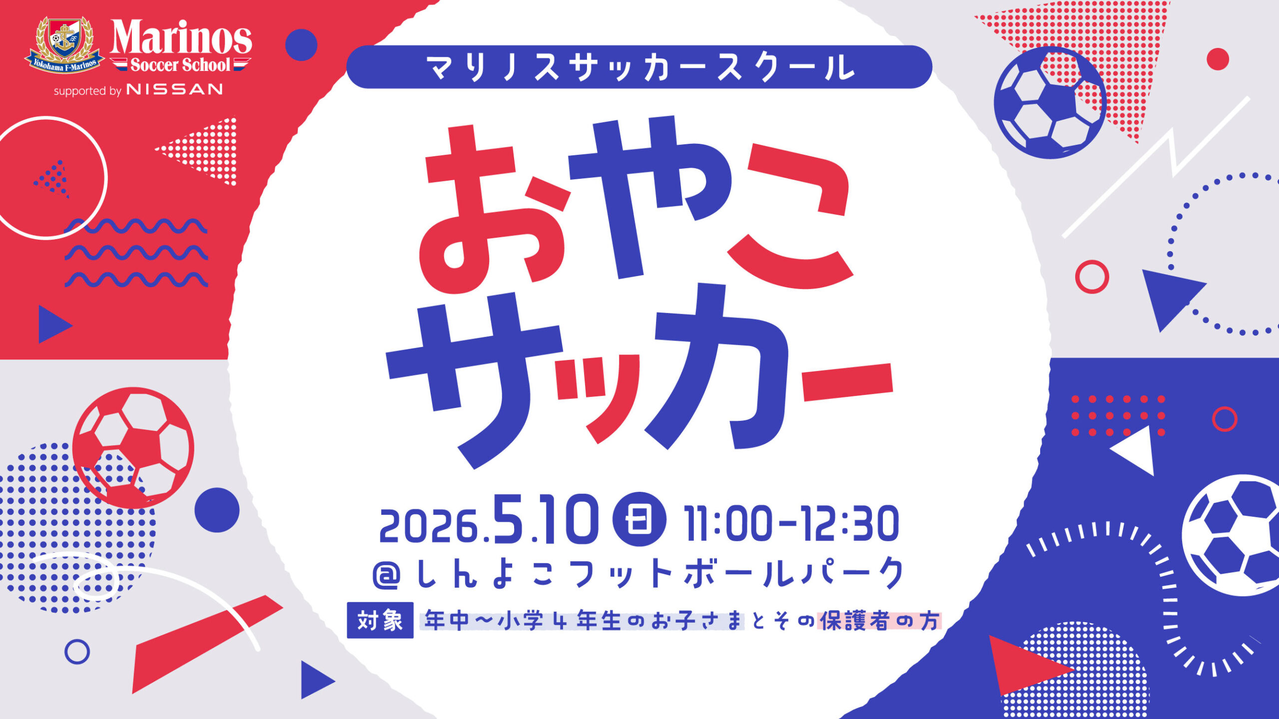 5月10日(日)「おやこサッカー」開催のお知らせ