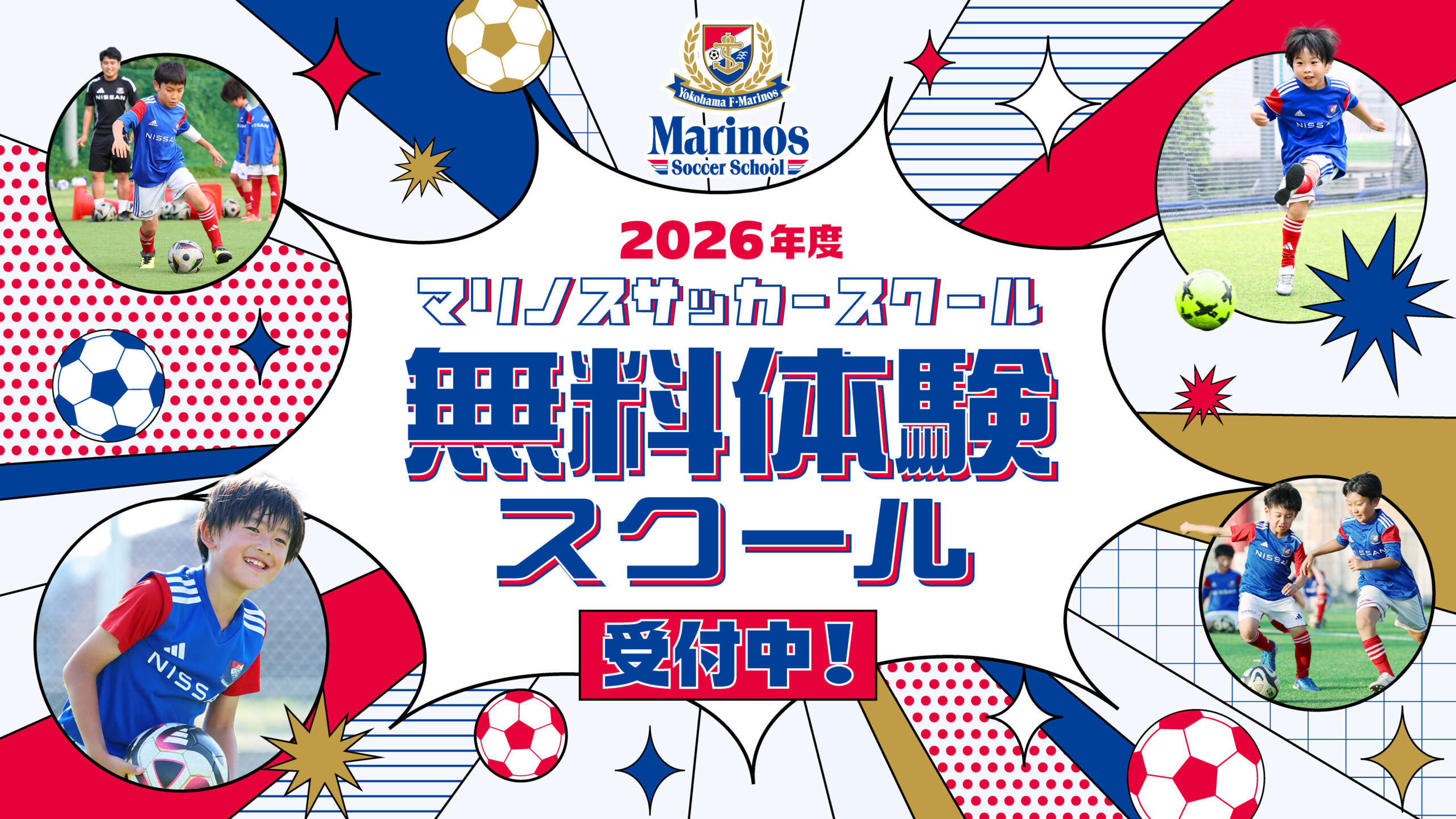 【2026年度】無料体験スクール 受付開始！