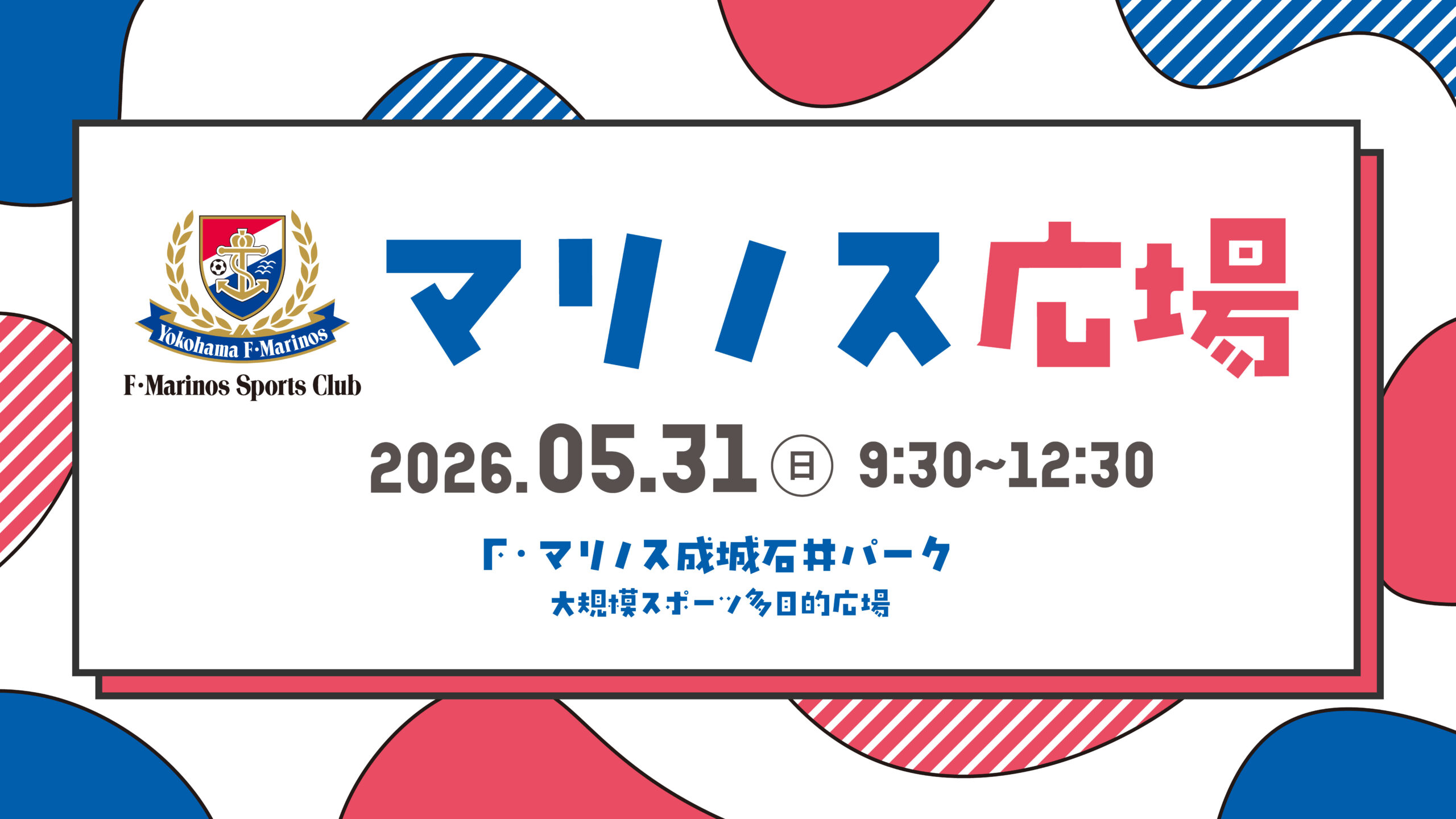 5/31(日)「マリノス広場」開催のお知らせ