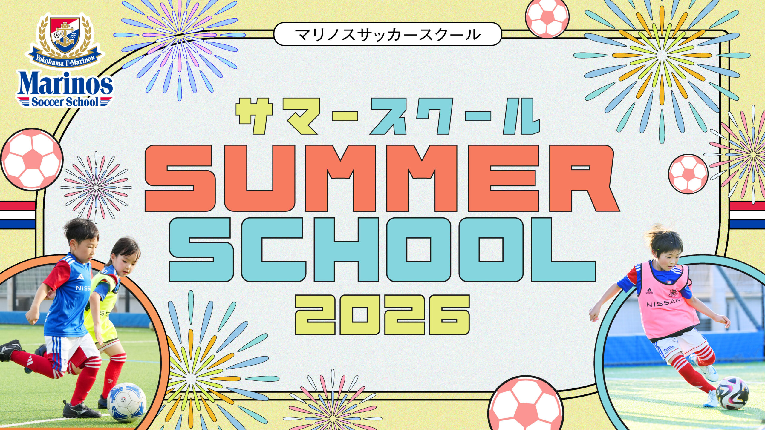 「サマースクール2026」開催のお知らせ