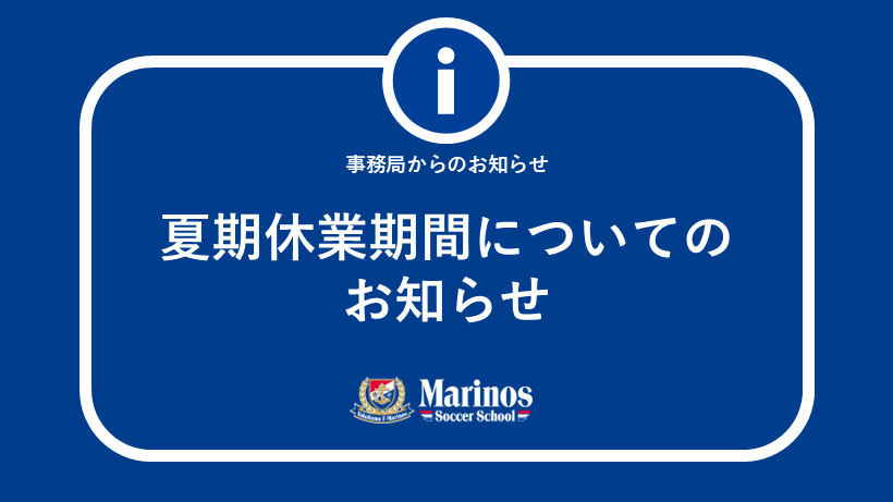 マリノスサッカースクール「夏期休業期間」についてのお知らせ