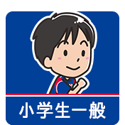 小学生一般クラス