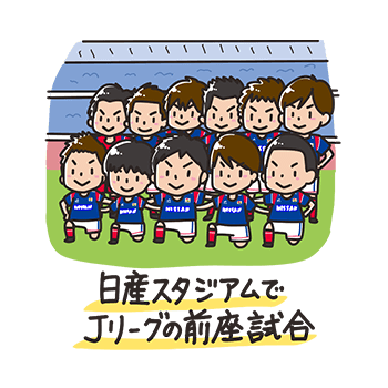 日産スタジアムでJリーグの前座試合!