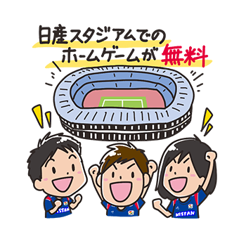 日産スタジアムのJ1ホームゲーム無料!