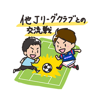 他Jリーグクラブとの交流戦!