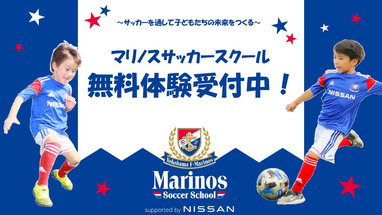 マリノスサッカースクール 無料体験受付中！