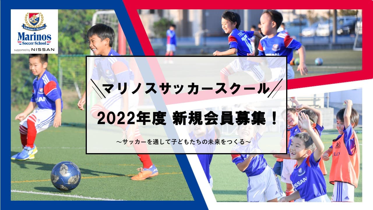 マリノスサッカースクール 2022年度 新規会員募集