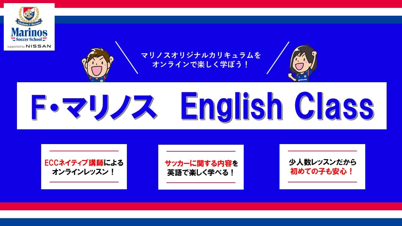 Ｆ・マリノス English Class