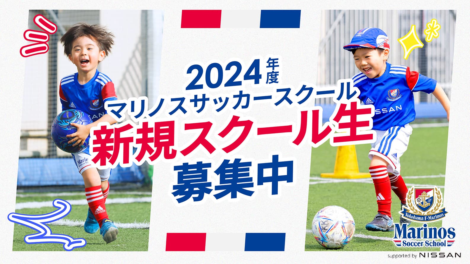 マリノスサッカースクール 2024年度 新規スクール生募集中