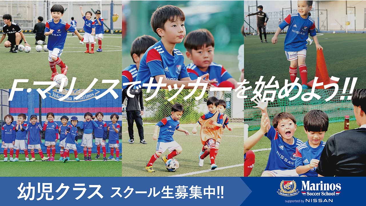 【幼児クラス スクール生募集中!!】F・マリノスでサッカーを始めよう!!