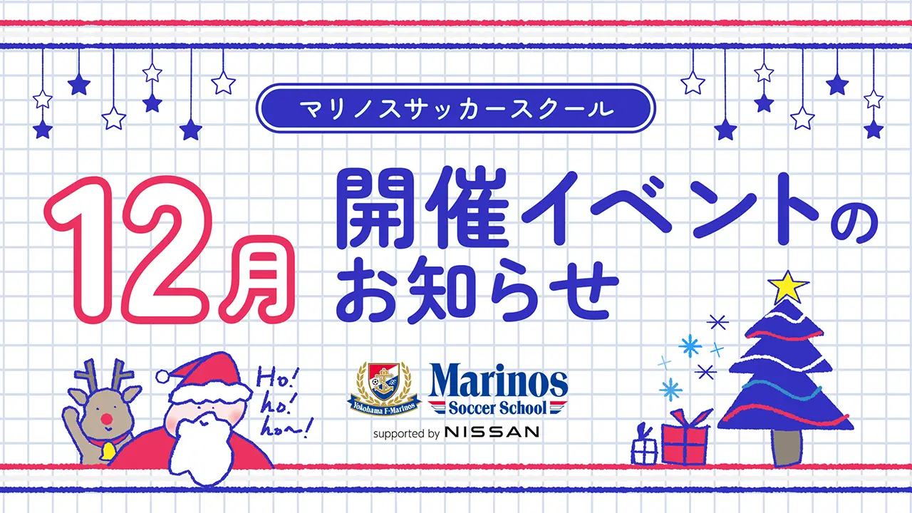 マリノスサッカースクール 12月開催イベントのお知らせ