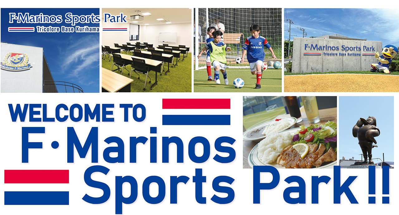 WELCOME TO F・Marinos Sports Park ～Tricolore Base Kurihama～ （ F・マリノススポーツパーク） !!【施設概要を見る】